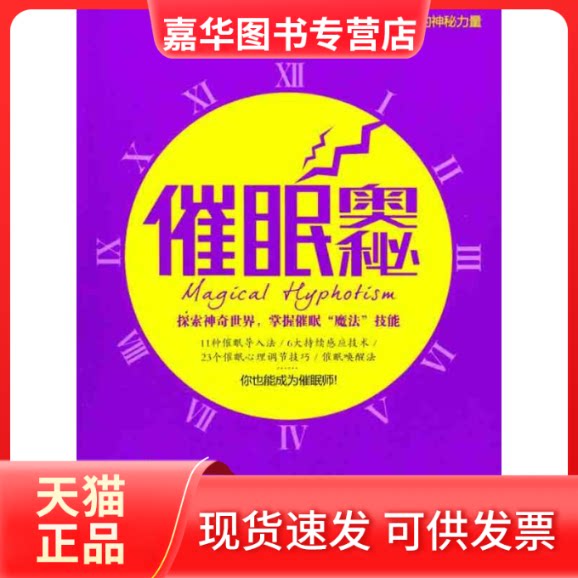 【正版现货】 催眠奥秘 蒋平 著 成都时代出版社