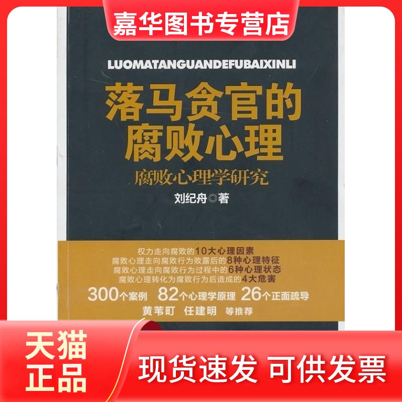 【正版现货】 落马贪官的腐败心理-腐败心理学研究 刘纪舟 校出版社