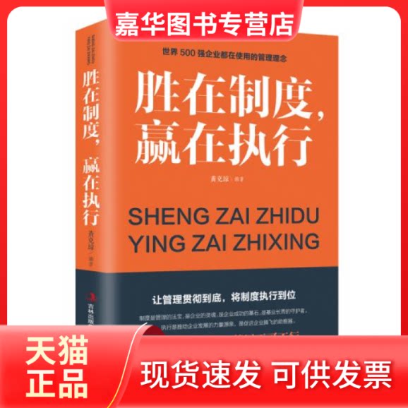 【正版现货】 胜在制度赢在执行 黄克琼 吉林出版集团