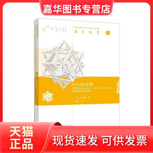 【正版现货】 KAM的故事 经典Kooorov-Arnold-Moser理论的历史之旅 (美)H.S.杜马斯 著 程健 译 高等教育出版社