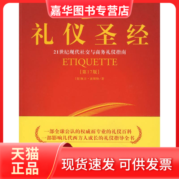 【正版现货】 礼仪 (美)波斯特 李明媚 群言出版社