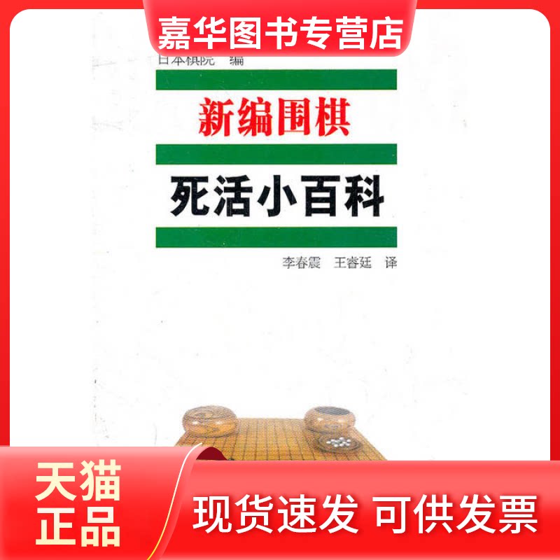 【正版现货】 新编围棋死活小百科 日本棋院 编,李春震,王睿廷 译 辽宁科学技术出版社