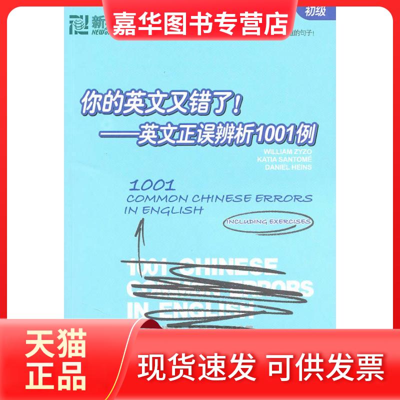 【正版现货】 你的英文又错了!——英文正误辨析1001例(初级) (美)兹佐 等主编 主编 西安交通大学出版社