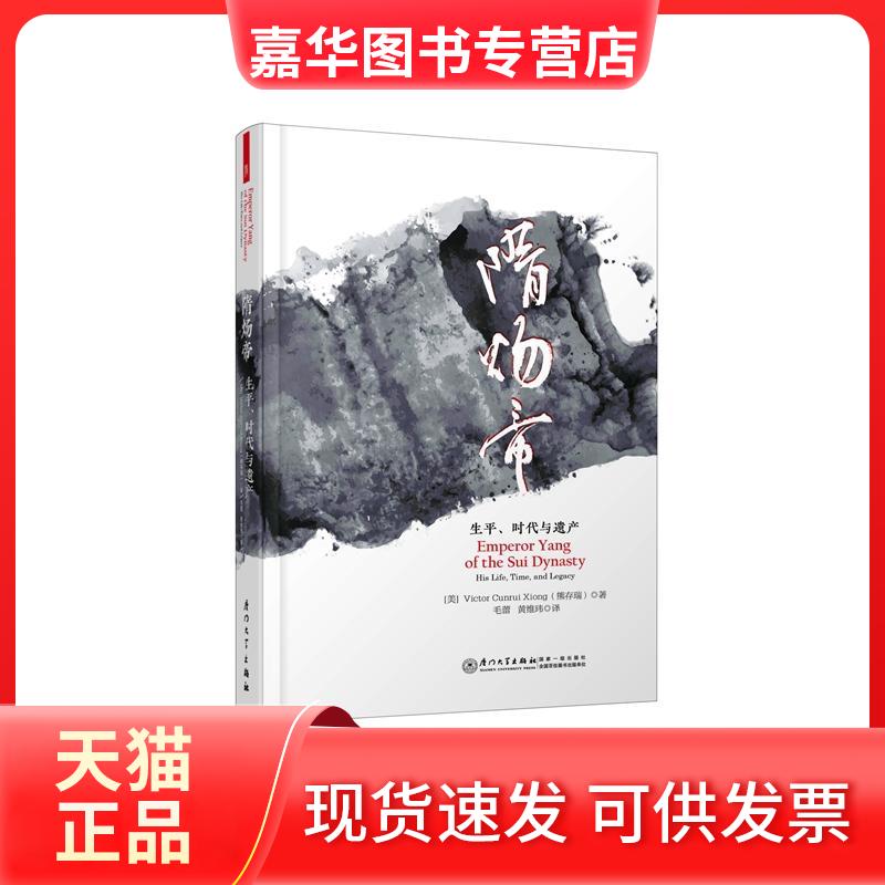 【正版现货】 隋炀帝 熊存瑞 厦门大学出版社