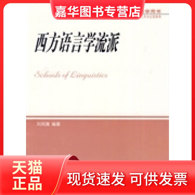 【正版现货】 西方语言学流派 刘润清编 外语教学与研究出版社