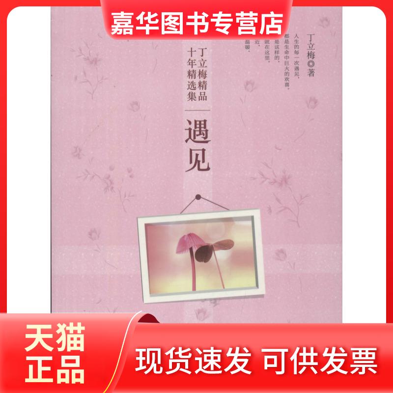 【正版现货】 遇见 丁立梅 著 金城出版社