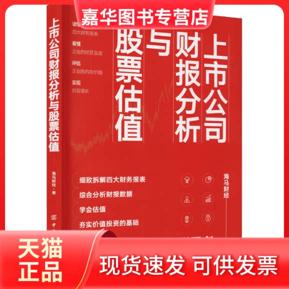 【正版现货】 上市公司财报分析与估值 海马财经 著 中国纺织出版社有限公司