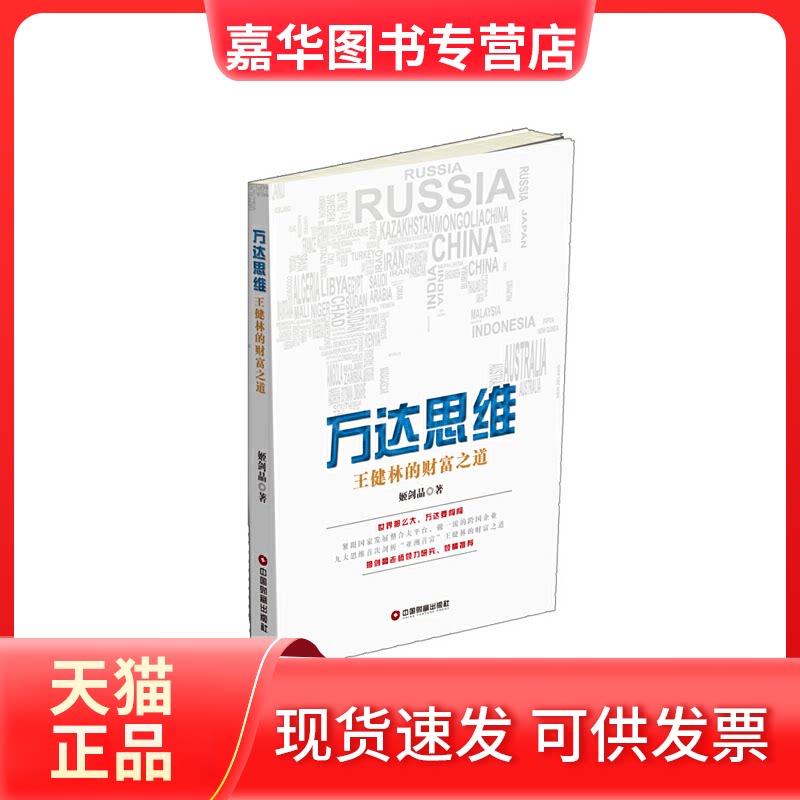 【正版现货】 万达思维：王健林的财富之道 姬剑晶 中国财富出版社