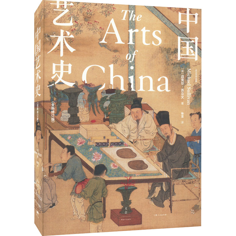 中国艺术史：全新修订版(中国艺术史入门，牛津、耶鲁、普林斯顿沿用四十余年，迈克尔·苏立文生前修订版，译文、插图全新升级