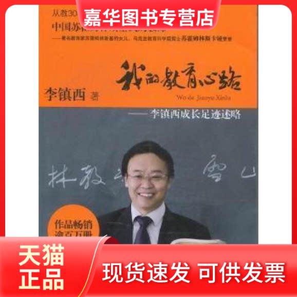 【正版现货】 我的教育心路-李镇西成长遗迹述略 李镇西 漓江出版社