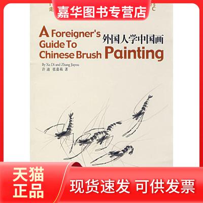 【正版现货】 外国人学中国画 许迪，张嘉?v　著 著 上海文化出版社