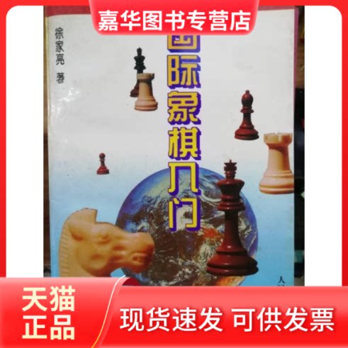 【正版现货】 国际象棋入门 徐家亮 人民体育出版社