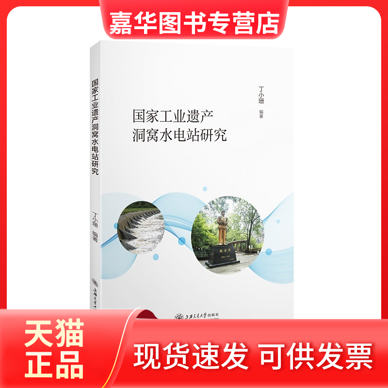 【正版现货】 工业遗产洞窝水电站研究 丁小珊 上海交通大学出版社,书籍/杂志/报纸,建筑/水利（新）,淘宝优惠券,粉丝福利购,淘宝优惠卷