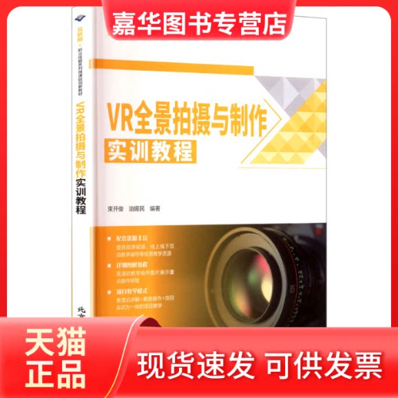 【正版现货】 VR全景拍摄与制作实训教程 束开俊,油锡民 编著 编 北京希望电子出版社