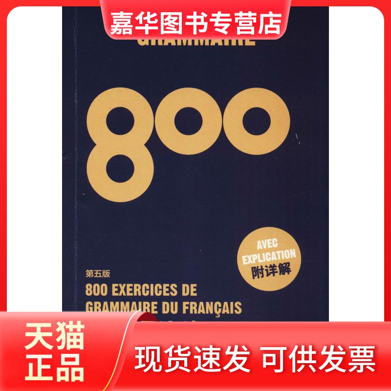 【正版现货】 法语语法练习800 第5版 陈建伟,林淑敏 编 东华大学出版社