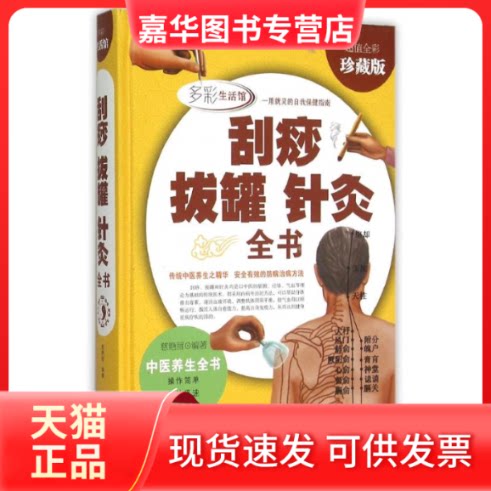 【正版现货】 【兜兜】刮痧拔罐针灸全书(全彩珍藏版)(多彩生活馆) 慈艳丽 著 京华出版社