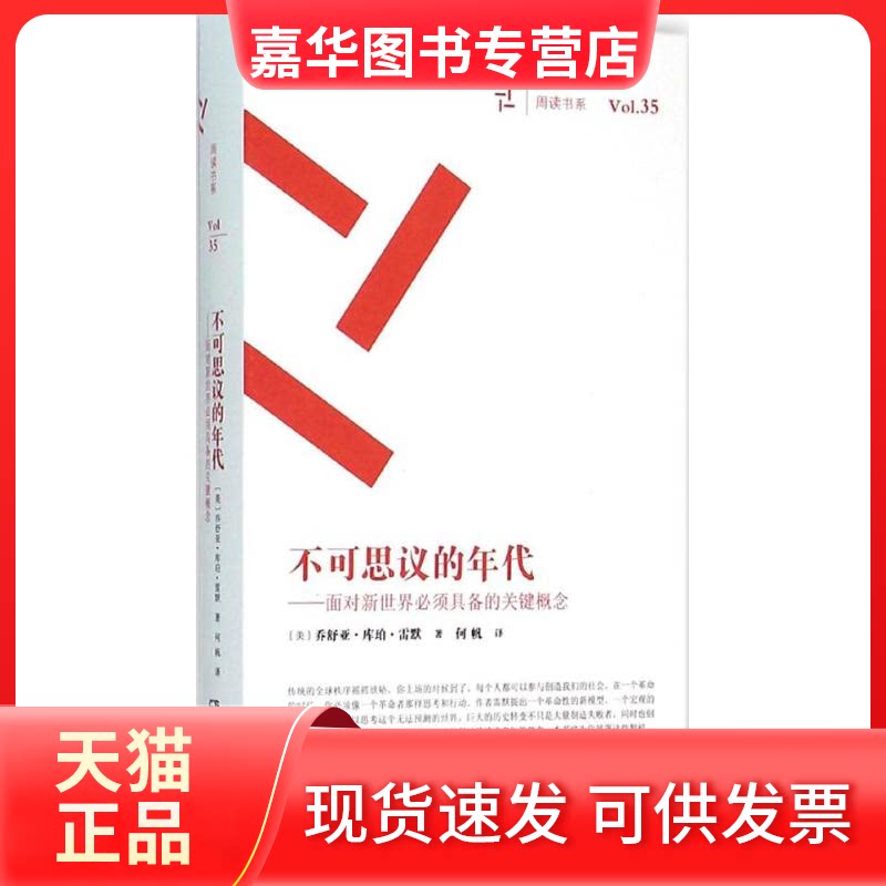 【正版现货】 周读书系 (美)乔舒亚·库珀·雷默(Joshua Cooper Ramo) 著;何帆 译 著作 湖南科学技术出版社