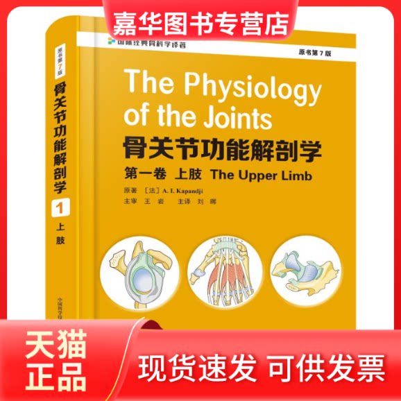 【正版现货】 骨关节功能解剖学(卷上肢原书第7版)(精)/国际经典骨科学译著 (法)A.I.Kapandji 著 刘晖 译 中国科学技术出版社