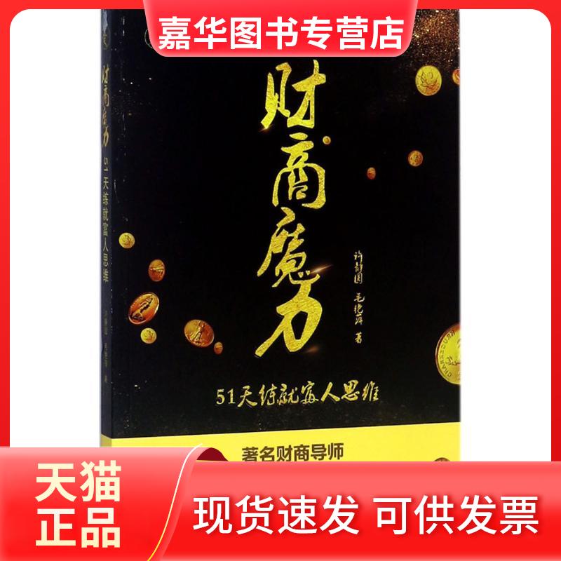 【正版现货】 财商魔力:51天练就富人思维 许静圆,毛艳萍 著 著 南方日报出版社