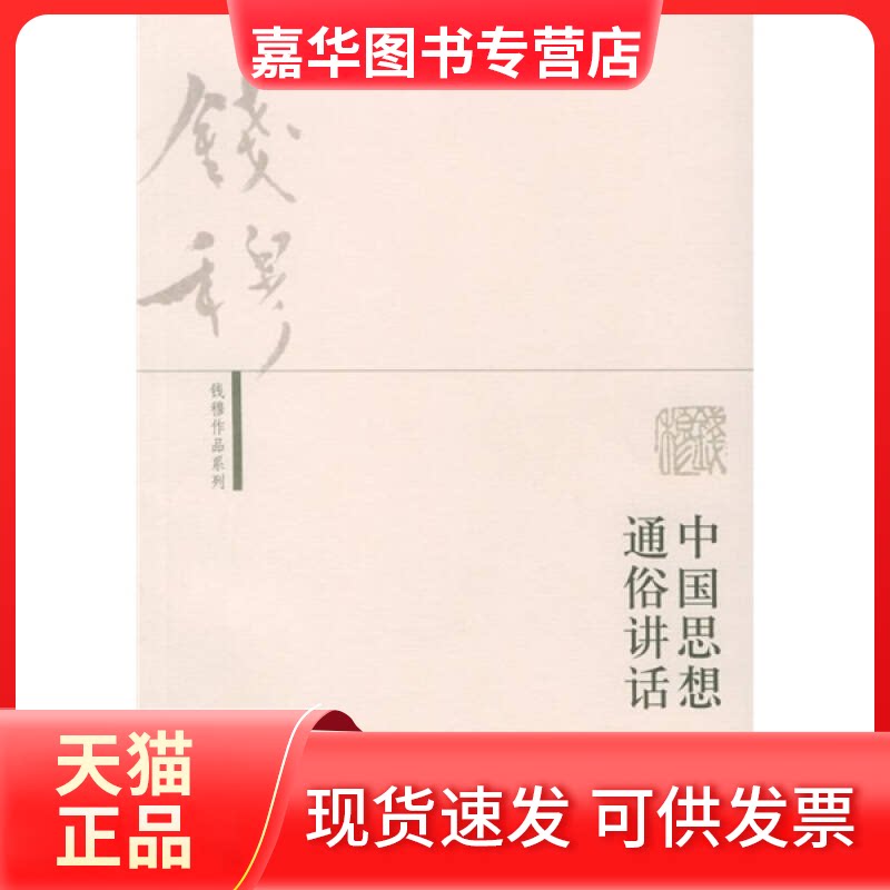 【正版现货】 中国思想通俗讲话 钱穆 北京三联出版社