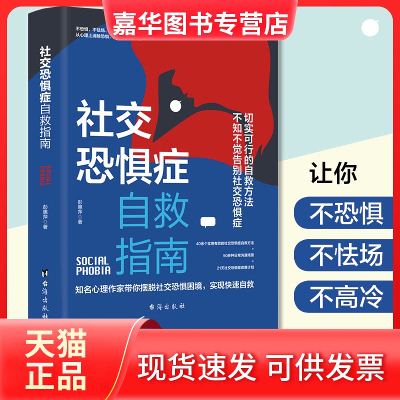 【正版现货】 社交恐惧症自救指南 彭惠萍 著 台海出版社