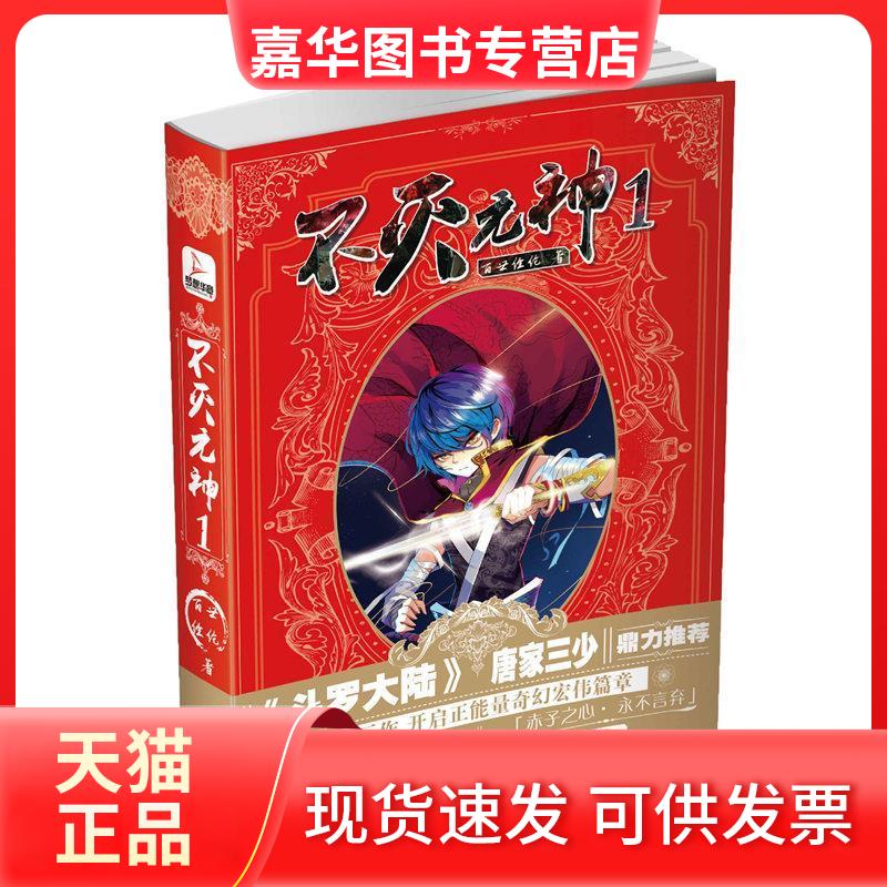 【正版现货】 不灭元神1 百世经纶 北京时代华文书局