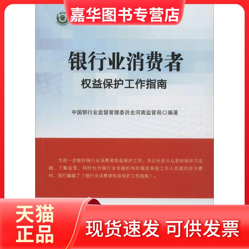 【正版现货】 银行业消费者权益保护工作指南 中国银行业监督管理委员会河南监管局 编著 著作 中国金融出版社