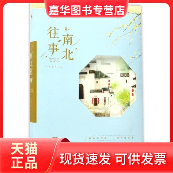 【正版现货】 南北往事 长宇宙 著 著 百花洲文艺出版社