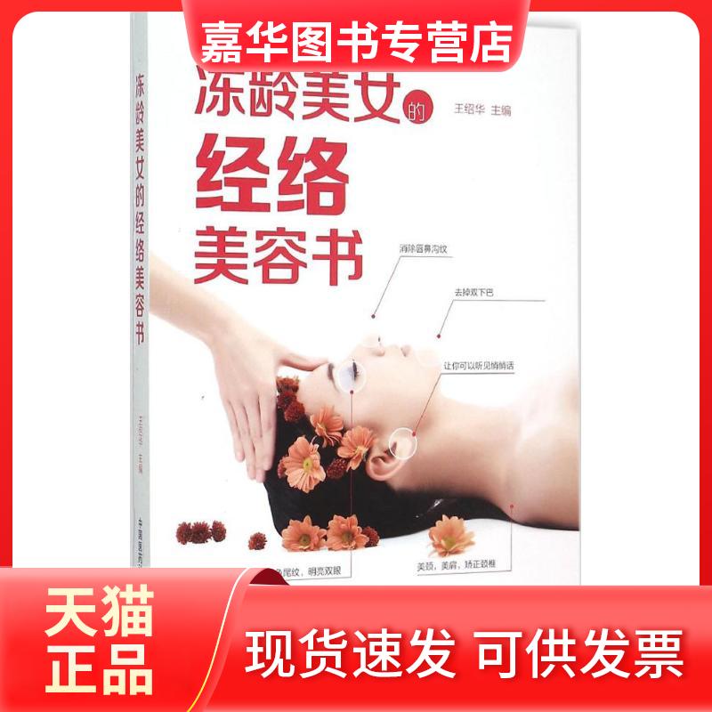 【正版现货】 冻龄美女的经络美容书 王绍华 主编 著作 中国医药科技出版社
