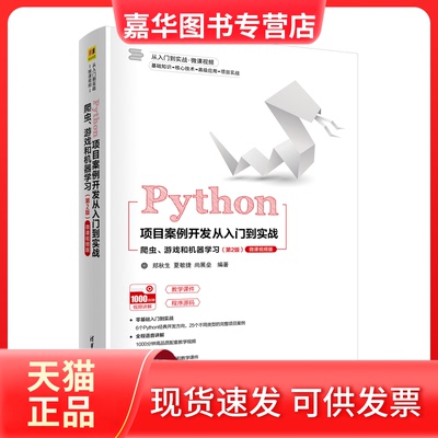 【正版现货】 Python项目案例开发从入门到实战——爬虫、游戏和机器 郑秋生、夏敏捷、尚展垒 清华大学出版社