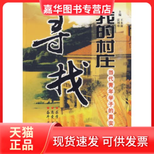 【正版现货】 寻找我的村庄：当代青年学子的真实自述 雷刘功 王永前 西苑出版社
