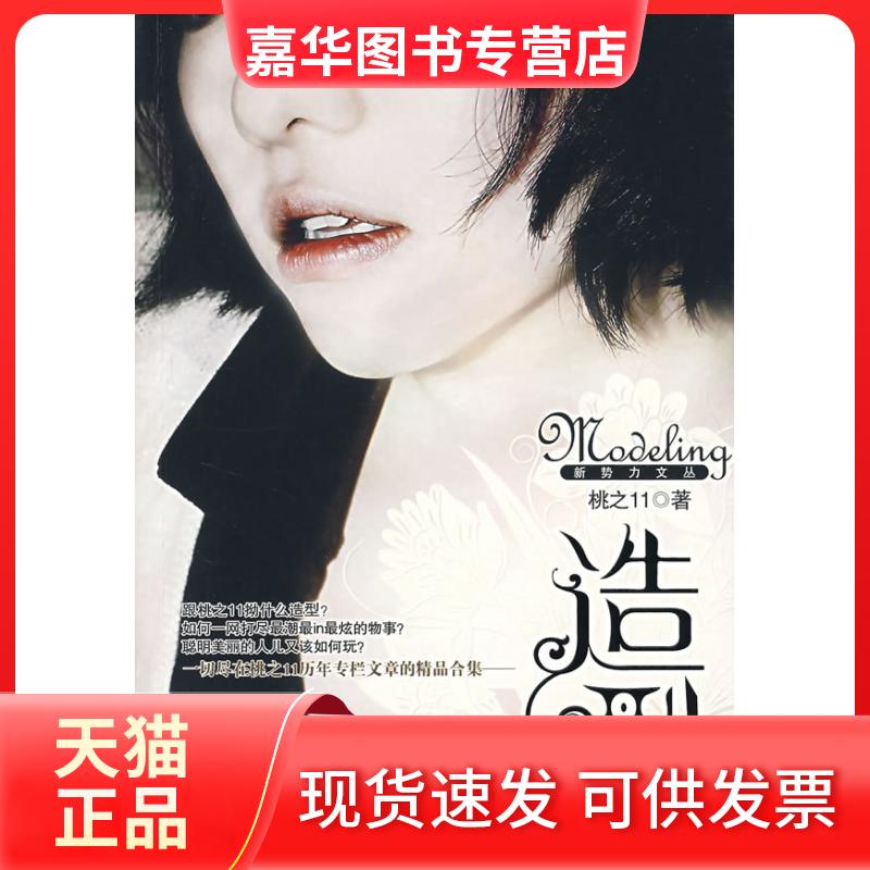 【正版现货】 造型 桃之11 文化艺术出版社