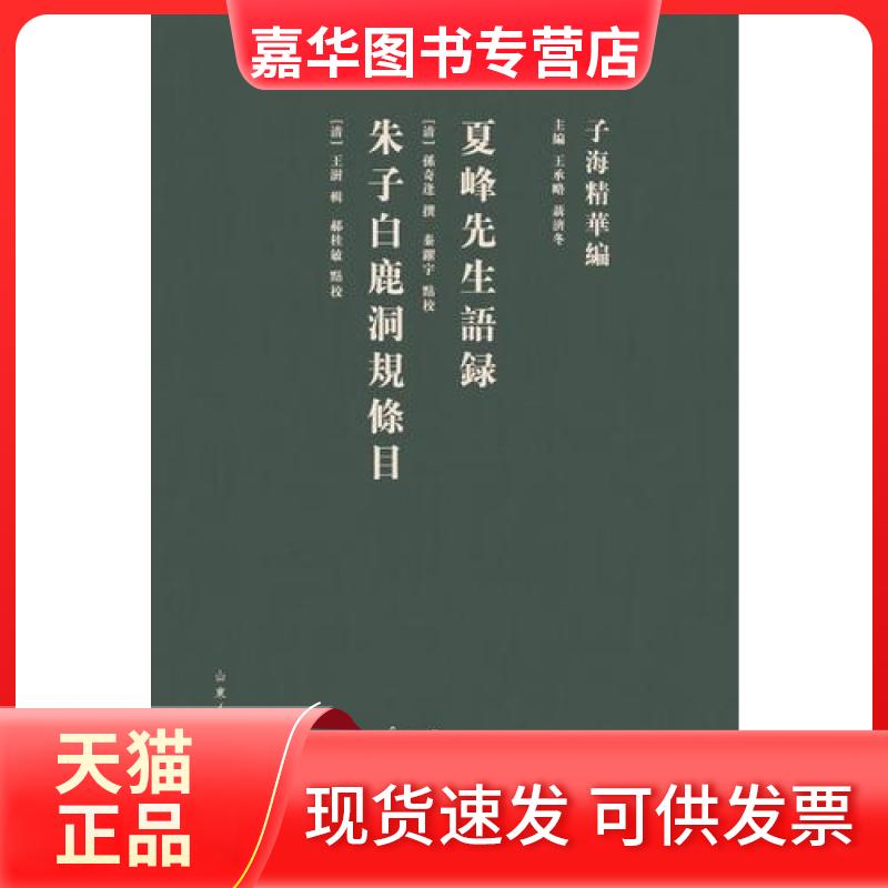 【正版现货】 夏峰先生語錄 朱子白鹿洞規條目 [清] 孙奇逢 撰 [清] 王澍 辑 秦躍宇、郝桂敏 點校 山东人民出版社