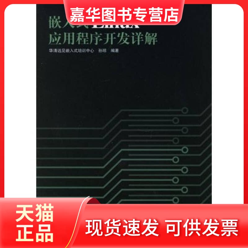 【正版现货】 嵌入式 LINUX 应用程序开发详解(孙琼) 孙琼 人民邮电出版社