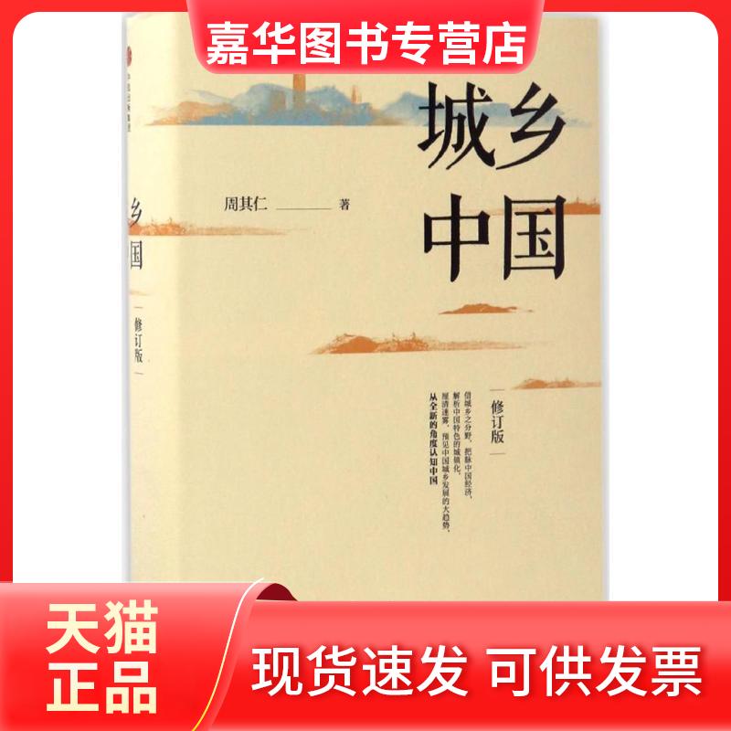【正版现货】 城乡中国(修订版) 周其仁 著 著 中信出版社