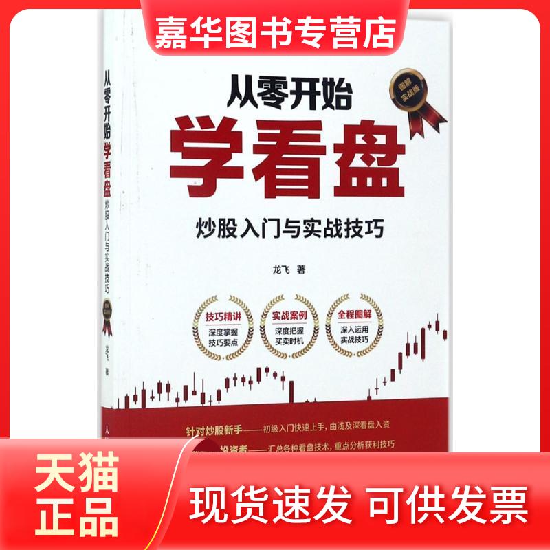 【正版现货】 从零开始学看盘 龙飞 著 人民邮电出版社