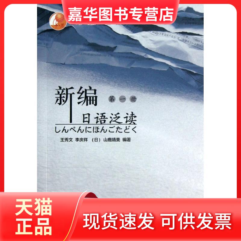 【正版现货】 新编日语泛读(册) 王秀文//李庆祥//(日)山鹿晴美 著作 外语教学与研究出版社