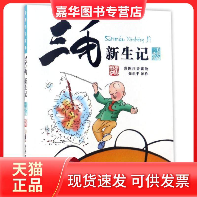 【正版现货】 三毛新生记(彩图注音读物)/三毛故事集锦 张乐平 少年儿童,书籍/杂志/报纸,自由组合套装,淘宝优惠券,粉丝福利购,淘宝优惠卷