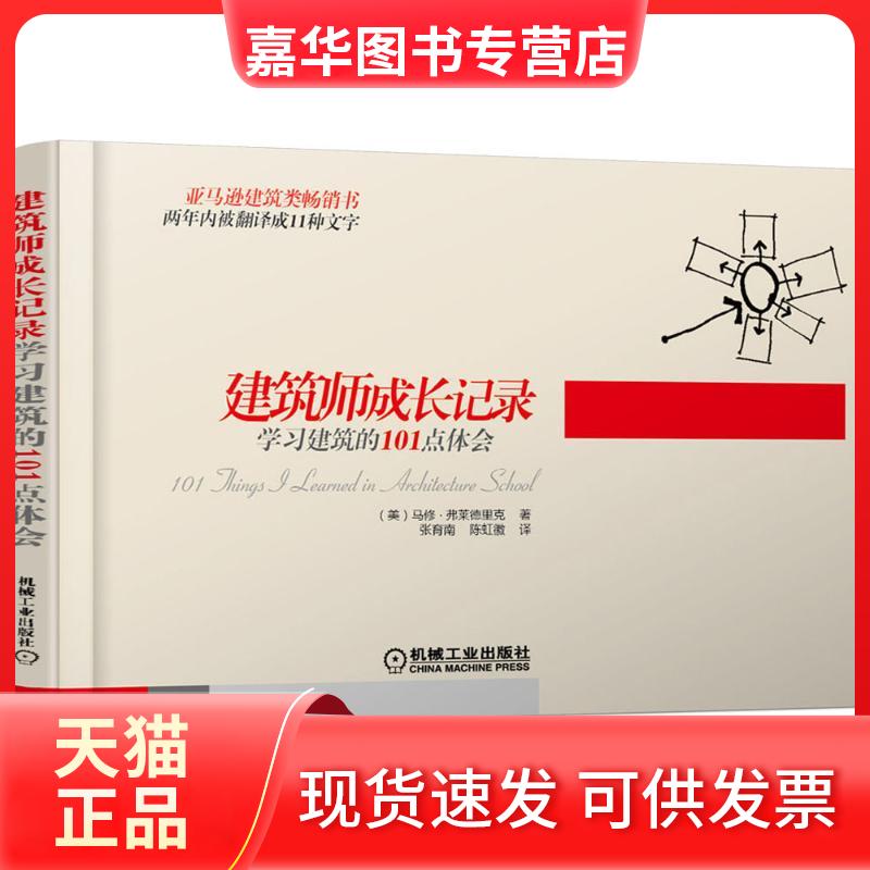 【正版现货】 建筑师成长记录 建筑的101点体会 (美)马修·弗莱徳里克 著 张育南,陈虹徽 译 机械工业出版社