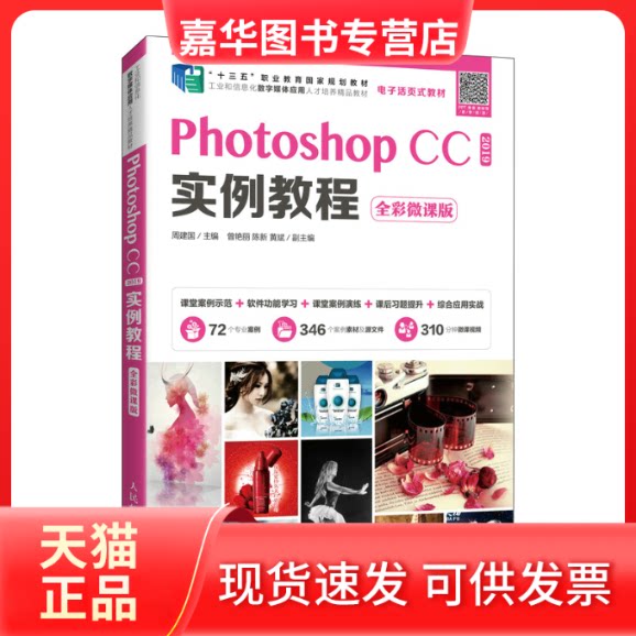 【正版现货】 Photoshop CC 2019实例教程(全彩微课版) 周建国 人民邮电出版社
