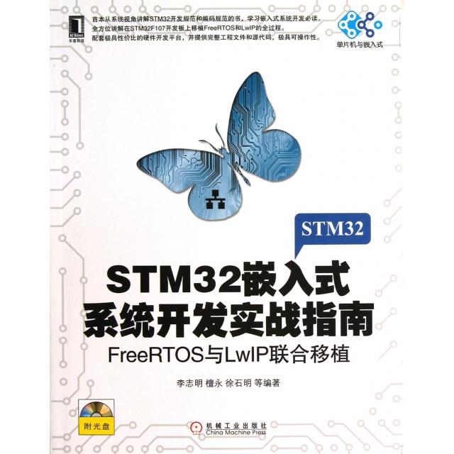 【正版现货】 STM32嵌入式系统开发实战指南(附光盘FreeRTOS与LwIP联合移植)/单片机与嵌入式 李志明//檀永//徐石明//丁孝华//桑林
