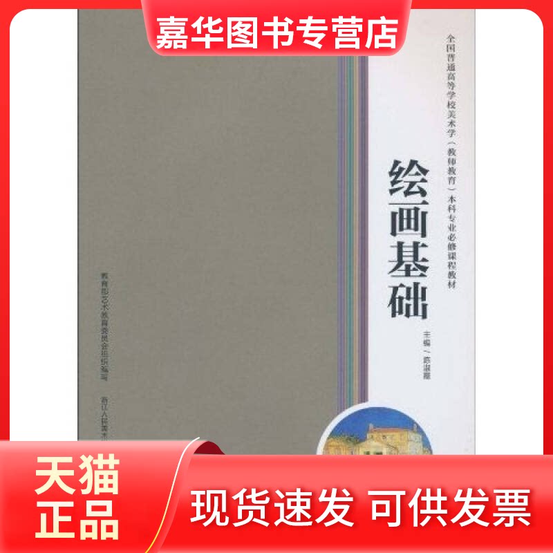 【正版现货】 绘画基础 陈淑霞 浙江人民美术出版社