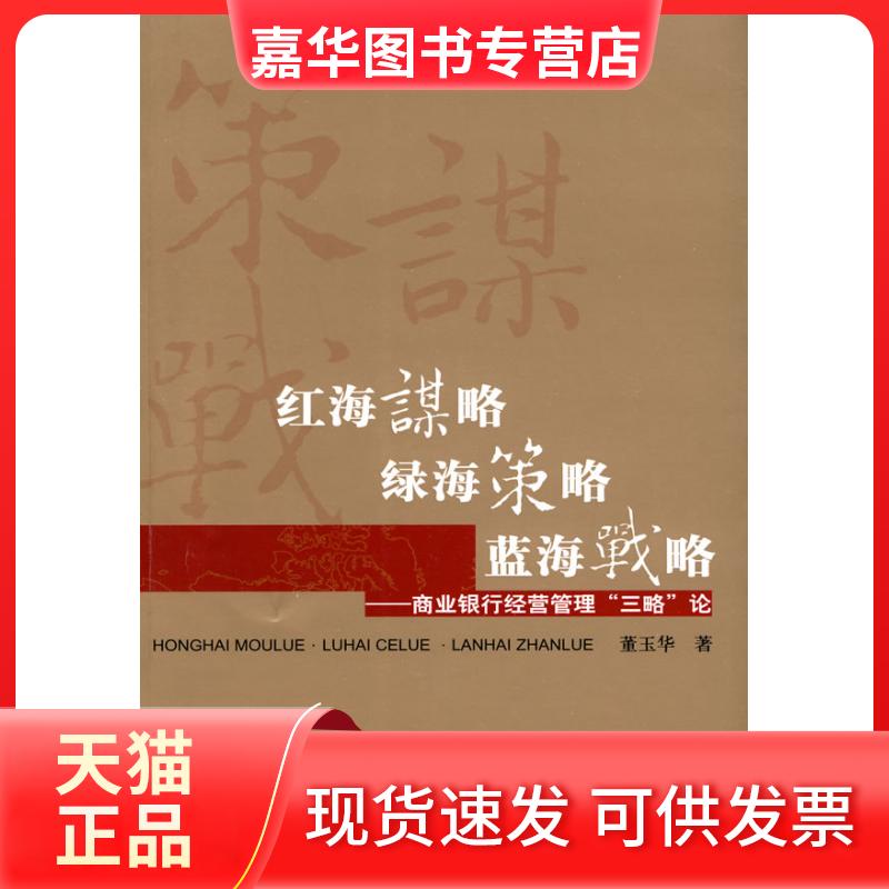 【正版现货】 红海谋略·绿海策略·蓝海战略-商业银行经营管理“三略”论 董玉华. 经济科学出版社