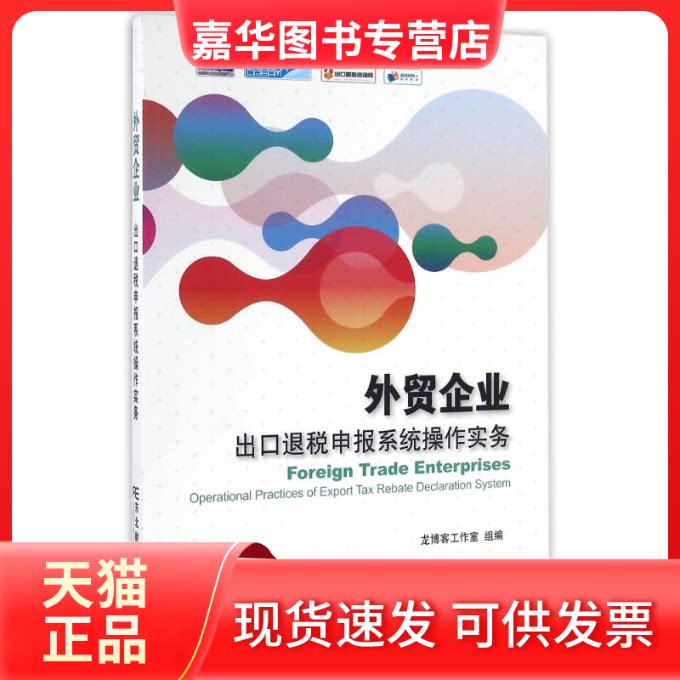 【正版现货】 外贸企业出口退税申报系统操作实务 龙博客工作室 著作 东北财经大学出版社
