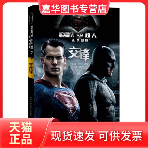 【正版现货】 蝙蝠侠大战超人 正义黎明:交锋(官方小说) 美国华纳兄弟娱乐公司 著作 吴培希 译者 人民邮电出版社