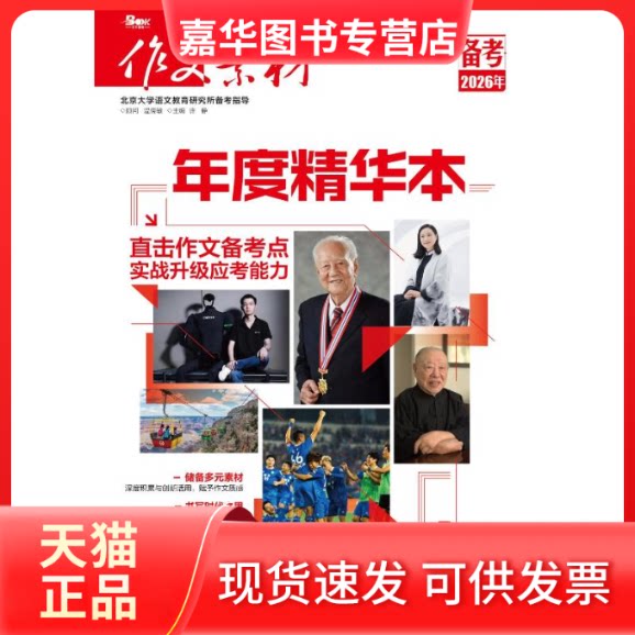 【正版现货】 作文素材年度精华本(备考2026年) 许静 主编 编 重庆出版社