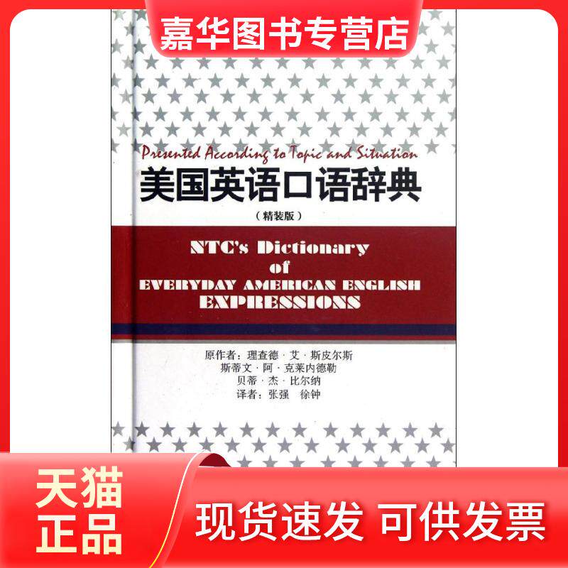 【正版现货】 美国英语口语辞典(精装版) (美)理查德.杰.斯皮尔斯,(美)斯蒂文.阿.克莱内德勒,(美)贝蒂.杰.比尔纳 著 张强,徐钟 译