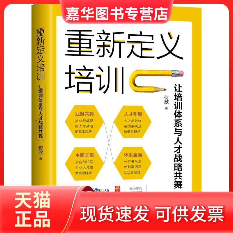 【正版现货】 重新定义培训 让培训体系与人才战略共舞 何欣 著 中国法制出版社