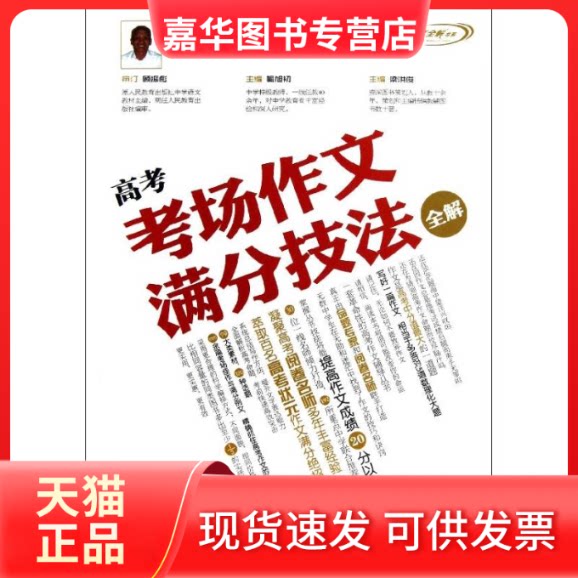 【正版现货】 高考考场作文满分技法全解 喻旭初,梁洪俊 编 著 江苏少年儿童出版社