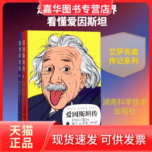 【正版现货】 爱因斯坦传平装(上下册) 【美】沃尔特·爱萨克森 著 张卜天 译 湖南科学技术出版社